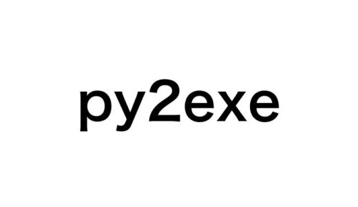 【10分で理解】py2exeでPythonをexe化！使い方から活用法までを徹底解説