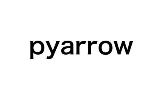 【Python】大規模データ処理を効率化！pyarrowの基本と活用方法まとめ