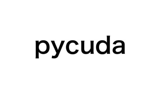 PyCudaで始めるGPUプログラミング入門：インストールから実践的なサンプルコードまで