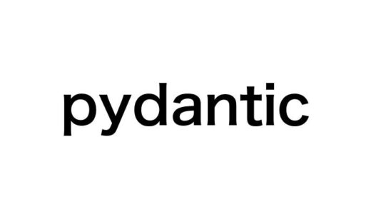 【Python】pydanticの使い方を初心者にもわかりやすく解説！モデル定義からバリデーションまで網羅