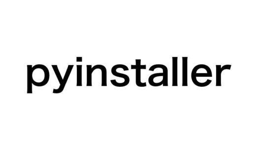 【初心者向け】PyInstallerで簡単アプリケーション配布！使い方から事例まで7つのコツ