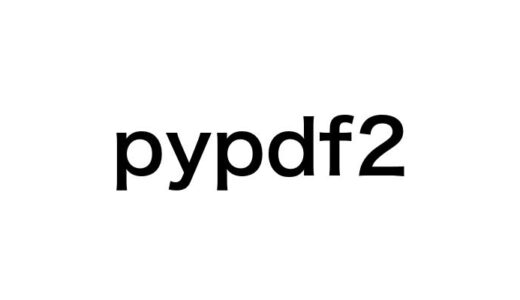 【Python】初心者向けpypdf2の使い方完全ガイド！PDFを自在に操作しよう