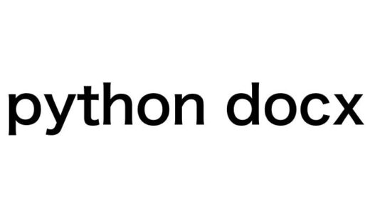 【初心者向け】Pythonでワード文書を自動生成！python-docxの使い方を徹底解説
