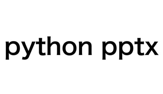 【Python×PPTXで時短】たった10行のコードでパワーポイント資料を自動生成する方法