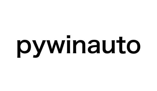 pywinautoとは？Windowsアプリの自動テスト・RPA化に役立つPythonライブラリを徹底解説！