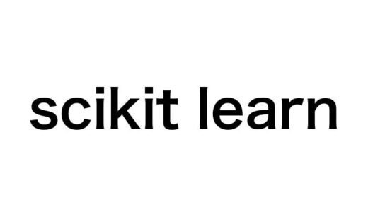 scikit-learn入門: Pythonで機械学習を始めよう