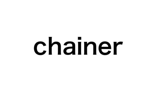【2023年版】Chainerの基本と実装例をわかりやすく解説！5つの魅力と3つの注意点