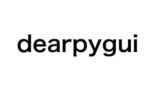 【比較あり】dearpyguiでPythonのGUI開発が超簡単に！基礎から応用までを初心者向けに徹底解説