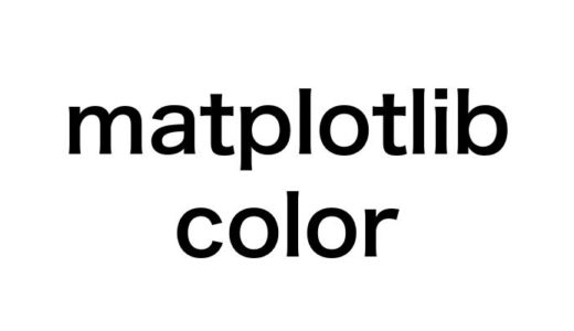 【初心者から上級者まで】Matplotlibのカラー設定マスターガイド 10の実例とテクニック