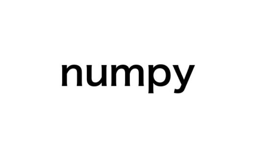 【完全版】numpyの使い方を初心者向けに徹底解説！データサイエンスの生産性が10倍アップ