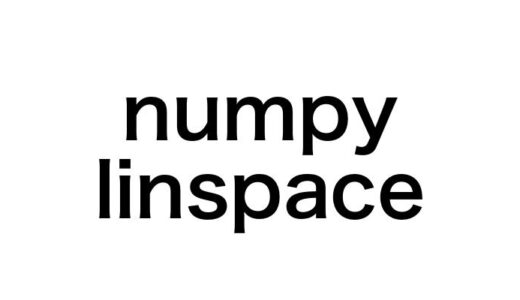 【完全版】NumPy linspaceの使い方を徹底解説！初心者でもわかる具体例5選