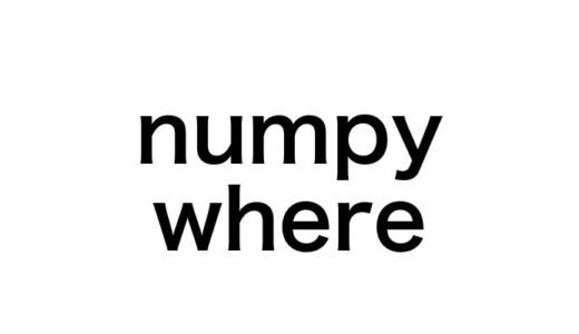 【完全版】Numpy whereの使い方を徹底解説！15のコード例でマスターする