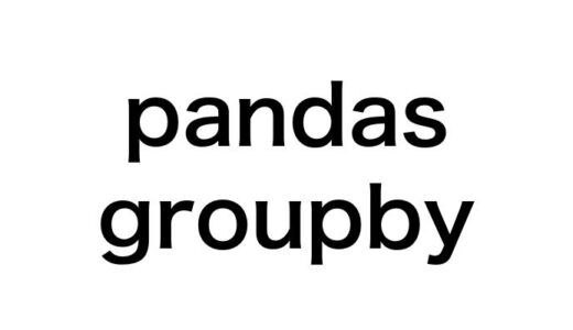 【図解】pandasのgroupbyを使いこなす！集計・要約のコツから応用テクニックまで完全網羅