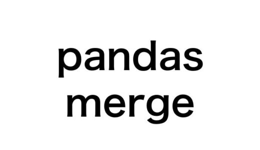 【pandas徹底解説】merge関数の使い方を7つのユースケースで完全マスター！