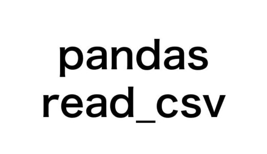 【完全解説】pandas read_csvの使い方マスター！10の実践的テクニックでデータ分析を効率化