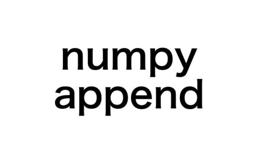 【初心者向け】numpyのappend関数の使い方を5つのサンプルコードで徹底解説！