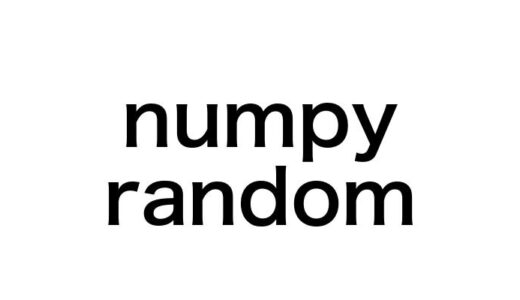 【初心者必見】numpyのrandom機能を使いこなせば、Pythonでの乱数生成が10倍楽になる！