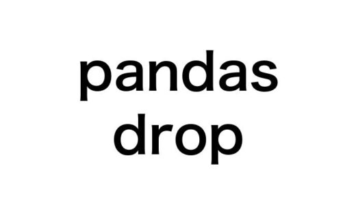 【完全版】pandasのdropメソッドを極める！使い方から応用まで7つのテクニック